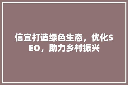 信宜打造绿色生态，优化SEO，助力乡村振兴