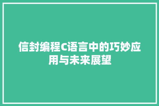 信封编程C语言中的巧妙应用与未来展望