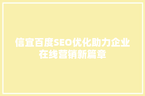 信宜百度SEO优化助力企业在线营销新篇章