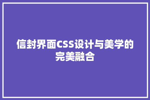 信封界面CSS设计与美学的完美融合