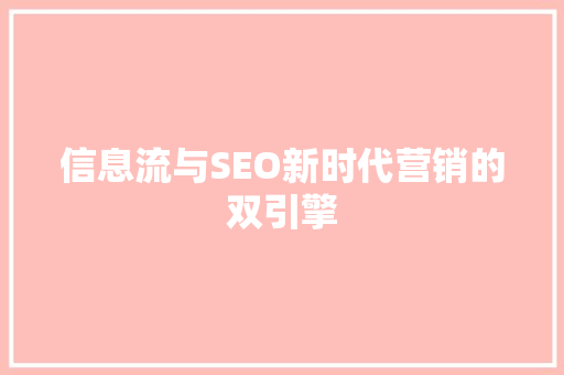 信息流与SEO新时代营销的双引擎