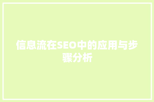 信息流在SEO中的应用与步骤分析