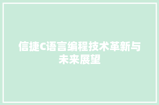 信捷C语言编程技术革新与未来展望