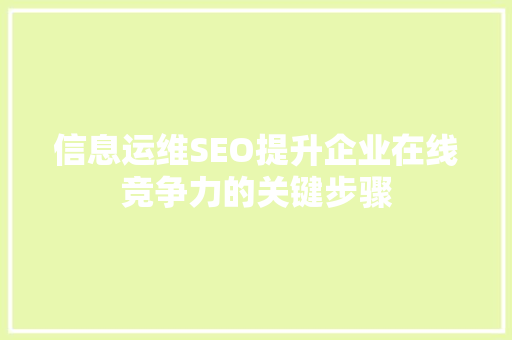 信息运维SEO提升企业在线竞争力的关键步骤