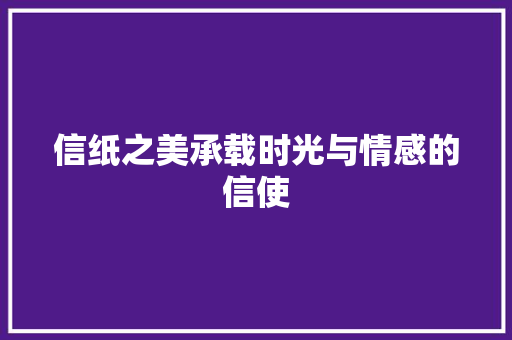信纸之美承载时光与情感的信使