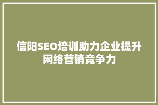 信阳SEO培训助力企业提升网络营销竞争力
