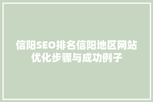 信阳SEO排名信阳地区网站优化步骤与成功例子
