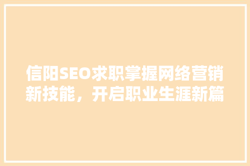 信阳SEO求职掌握网络营销新技能，开启职业生涯新篇章