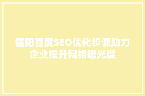 信阳百度SEO优化步骤助力企业提升网络曝光度