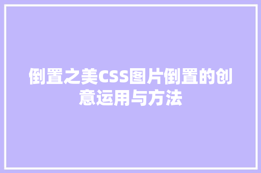 倒置之美CSS图片倒置的创意运用与方法