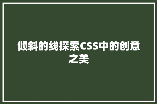 倾斜的线探索CSS中的创意之美