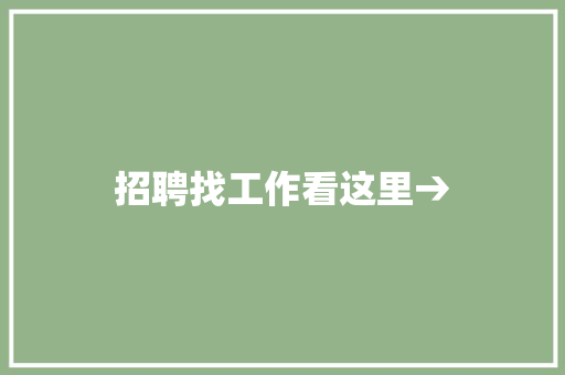 招聘找工作看这里→