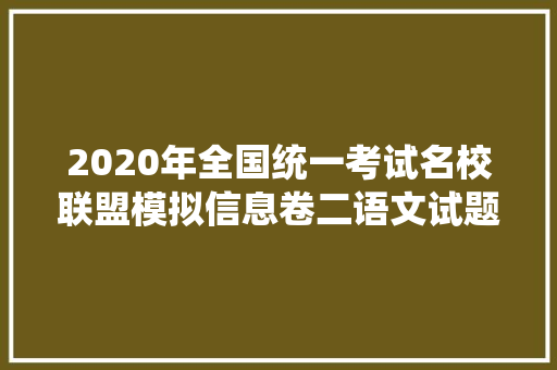 2020年全国统一考试名校联盟模拟信息卷二语文试题