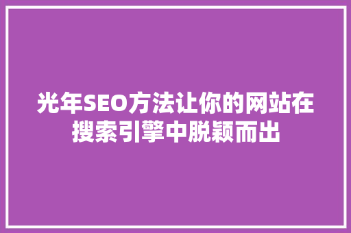 光年SEO方法让你的网站在搜索引擎中脱颖而出