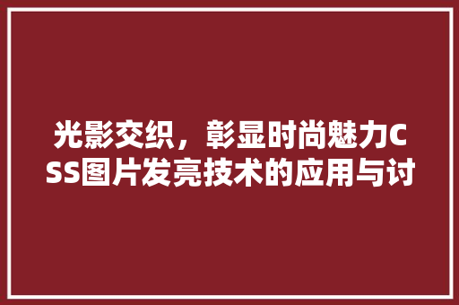 光影交织，彰显时尚魅力CSS图片发亮技术的应用与讨论