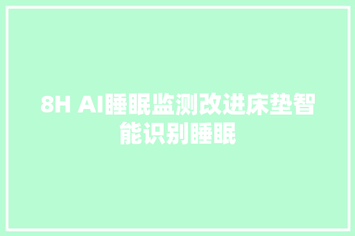 8H AI睡眠监测改进床垫智能识别睡眠