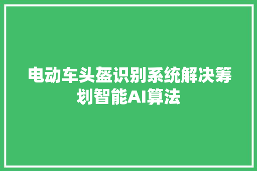 电动车头盔识别系统解决筹划智能AI算法