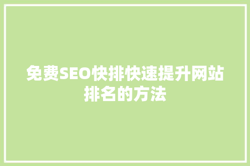 免费SEO快排快速提升网站排名的方法