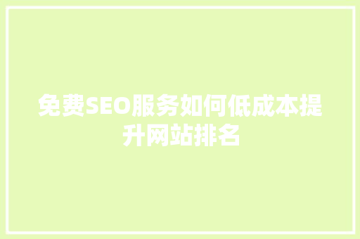 免费SEO服务如何低成本提升网站排名