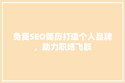 免费SEO简历打造个人品牌，助力职场飞跃