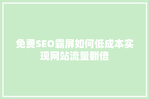 免费SEO霸屏如何低成本实现网站流量翻倍