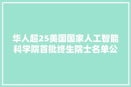 华人超25美国国家人工智能科学院首批终生院士名单公布