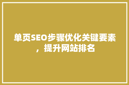 单页SEO步骤优化关键要素，提升网站排名