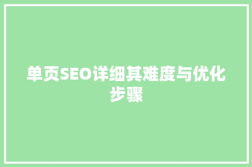 单页SEO详细其难度与优化步骤