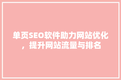 单页SEO软件助力网站优化，提升网站流量与排名