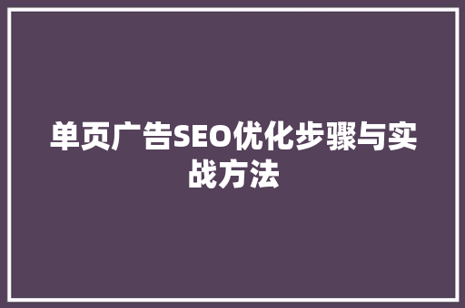 单页广告SEO优化步骤与实战方法