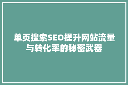 单页搜索SEO提升网站流量与转化率的秘密武器