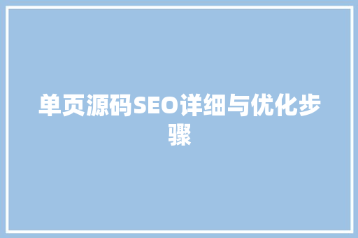 单页源码SEO详细与优化步骤