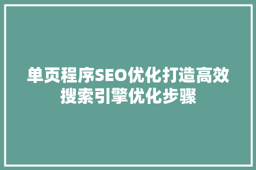 单页程序SEO优化打造高效搜索引擎优化步骤