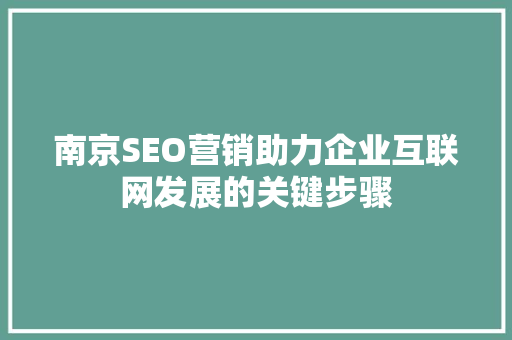 南京SEO营销助力企业互联网发展的关键步骤