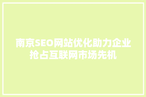 南京SEO网站优化助力企业抢占互联网市场先机