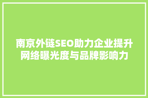 南京外链SEO助力企业提升网络曝光度与品牌影响力