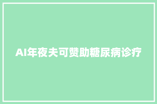 AI年夜夫可赞助糖尿病诊疗