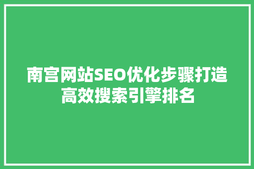 南宫网站SEO优化步骤打造高效搜索引擎排名