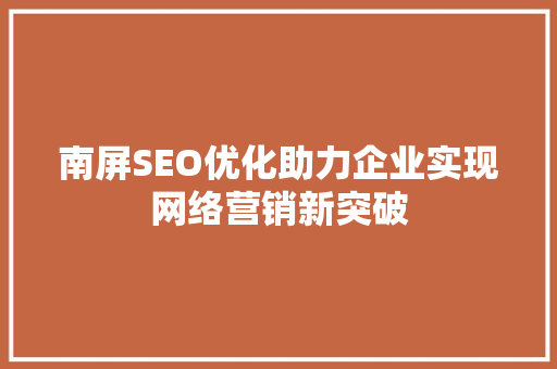 南屏SEO优化助力企业实现网络营销新突破