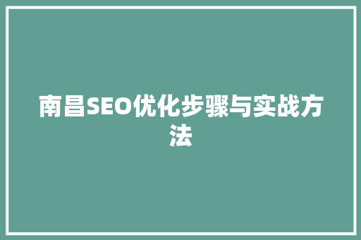 南昌SEO优化步骤与实战方法