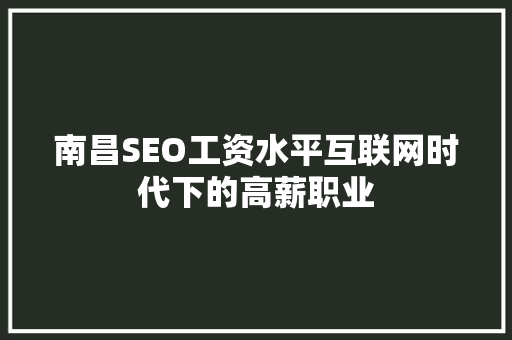 南昌SEO工资水平互联网时代下的高薪职业
