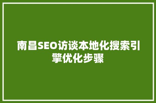 南昌SEO访谈本地化搜索引擎优化步骤