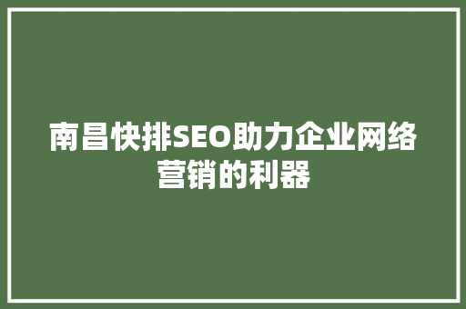 南昌快排SEO助力企业网络营销的利器