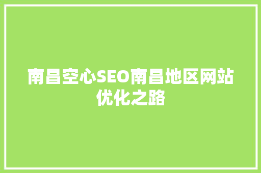 南昌空心SEO南昌地区网站优化之路