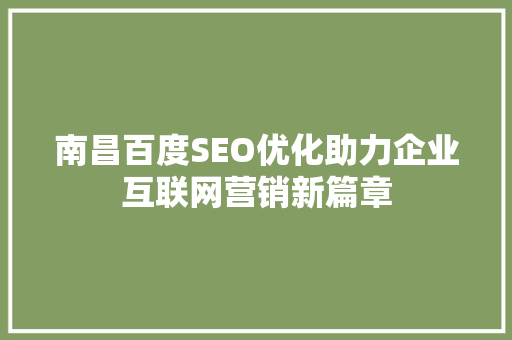 南昌百度SEO优化助力企业互联网营销新篇章