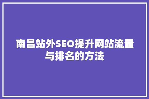 南昌站外SEO提升网站流量与排名的方法