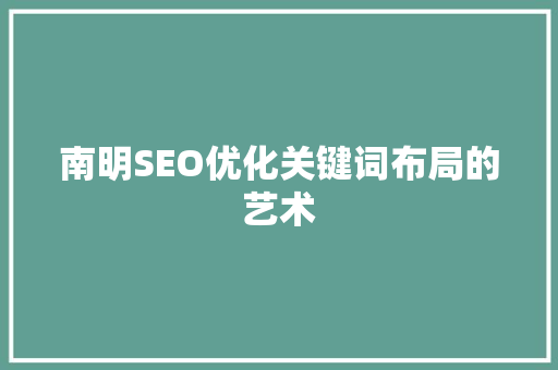南明SEO优化关键词布局的艺术