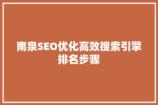 南泉SEO优化高效搜索引擎排名步骤