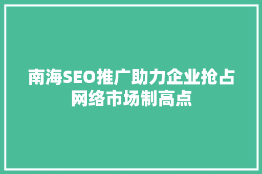 南海SEO推广助力企业抢占网络市场制高点