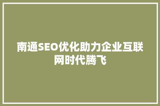 南通SEO优化助力企业互联网时代腾飞